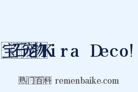 宝石宠物Kira☆Deco!是什么意思的图片